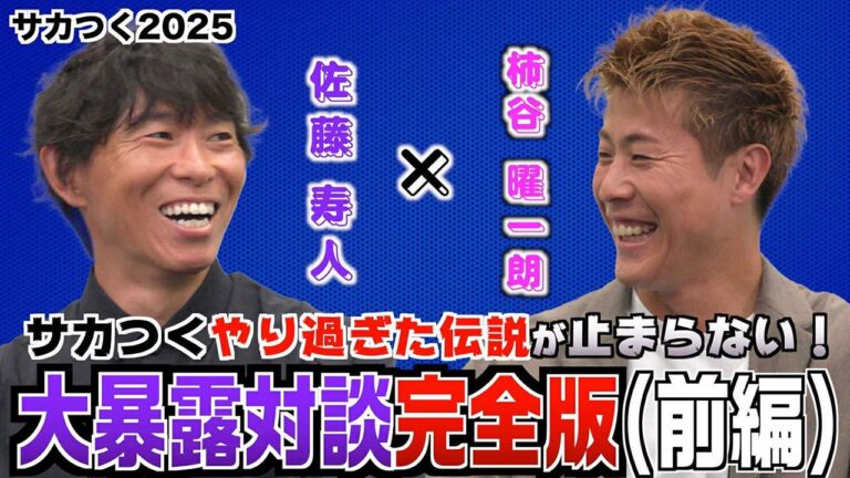 『サカつく2025』特番配信中！柿谷と佐藤の伝説大暴露！