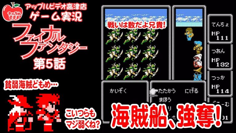 【FC版・FF1】第5話 【アップルビデオ高津店・ゲーム実況】