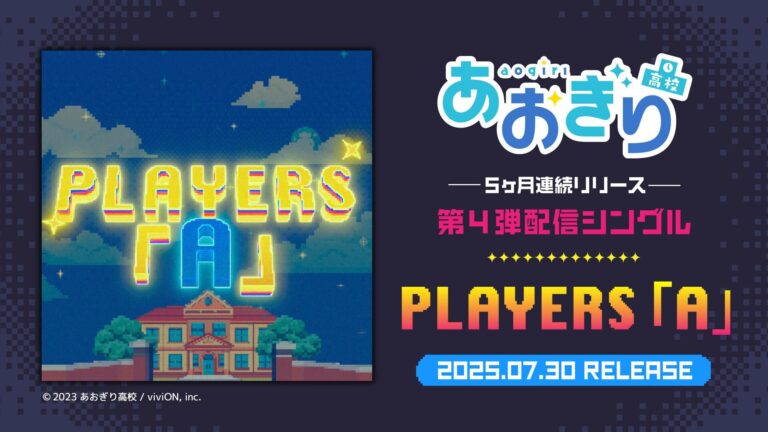 「あおぎり高校」全員歌唱曲、7月30日配信開始！