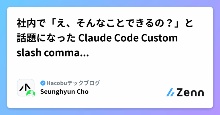 社内で「え、そんなことできるの？」と話題になった Claude Code Custom slash commands の実践活用