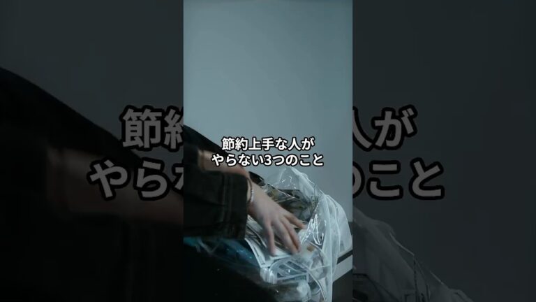「賢い節約者が絶対しない行動3選」