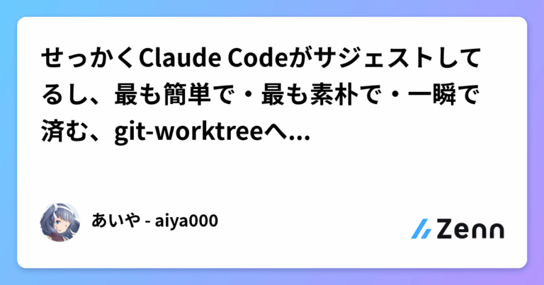 せっかくClaude Codeがサジェストしてるし、最も簡単で・最も素朴で・一瞬で済む、git-worktreeへの移行方法を教える