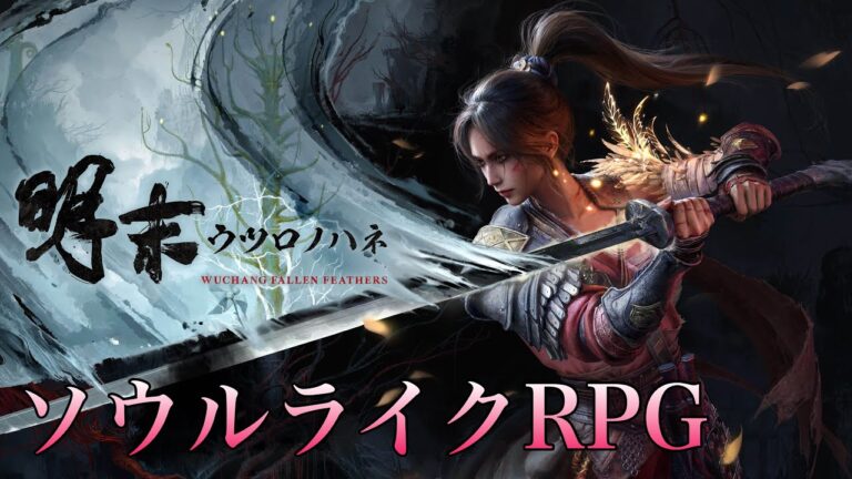 【明未:ウツロノハネ】中華ダークファンタジー×ソウルライクアクション【ゲーム実況】#5　ネタバレあり