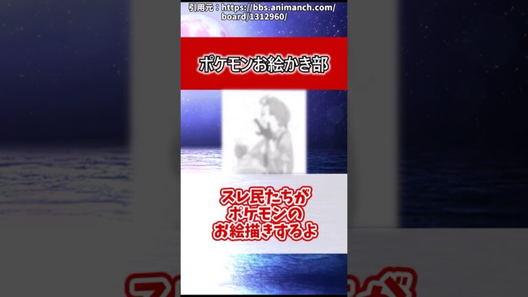 ポケモンお絵かき部