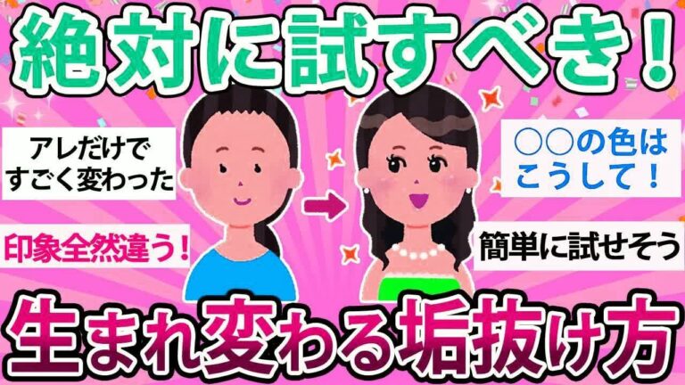 「話題沸騰！垢抜け術全公開」