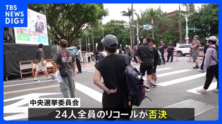 「国民党議員リコール全否決！台湾での波紋」
