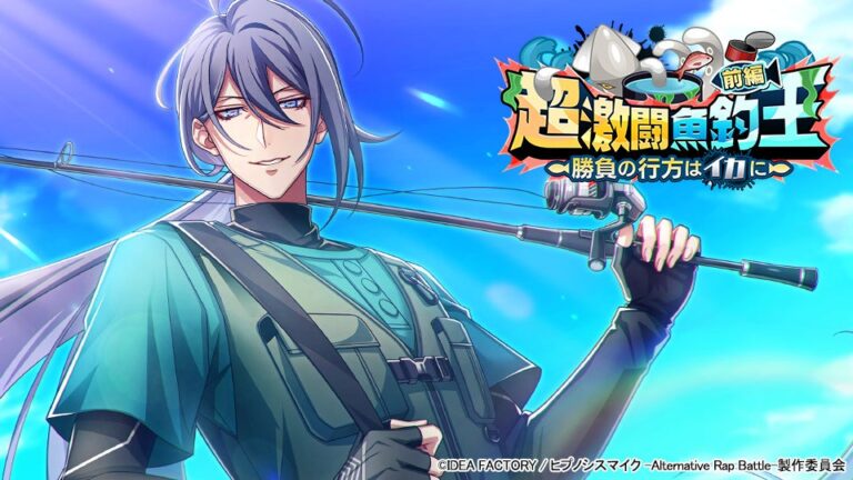 「ヒプノシスマイク」魚釣王イベント開始！イカに勝つ？