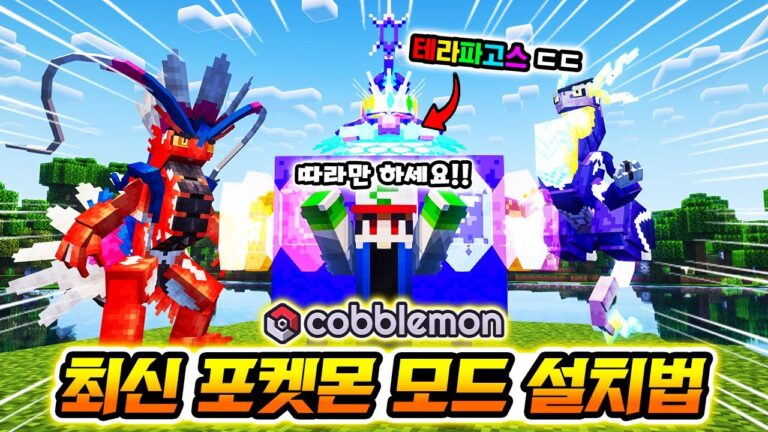 최신 포켓몬 모드 “코블몬 모드팩 & 설치법” 공개!! 9세대 전설과 테라스탈까지 떴다고?!