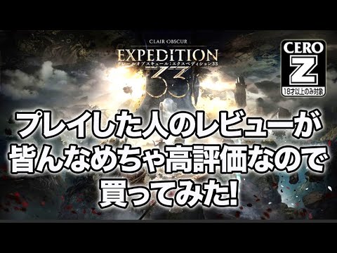 エクスペディション33 最高傑作RPG！「Z指定」ゲーム実況。 #PS5