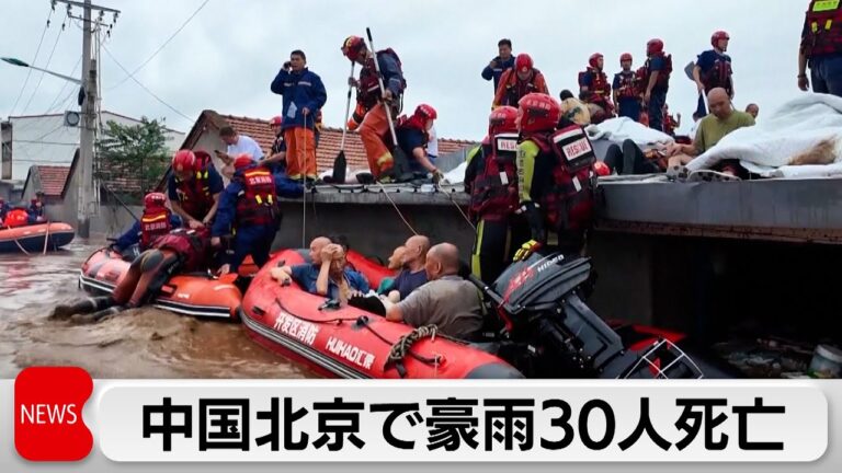 「北京豪雨30人死亡、8万人避難！」