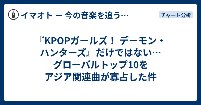 アジア曲がグローバルトップ10独占！KPOP旋風