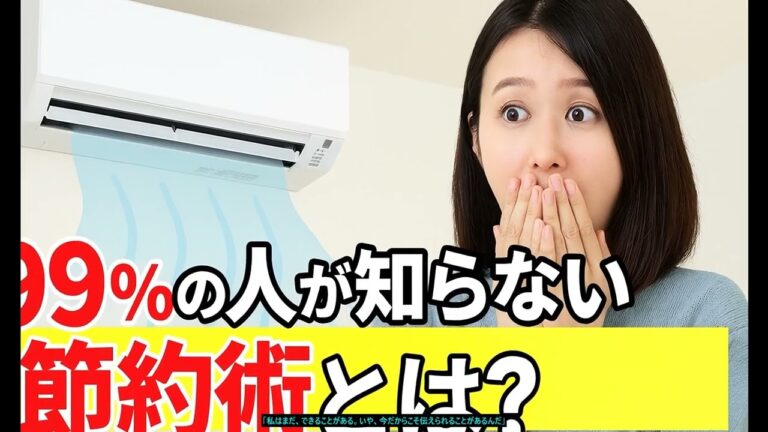 「エアコン節約法！電気代半分に！」