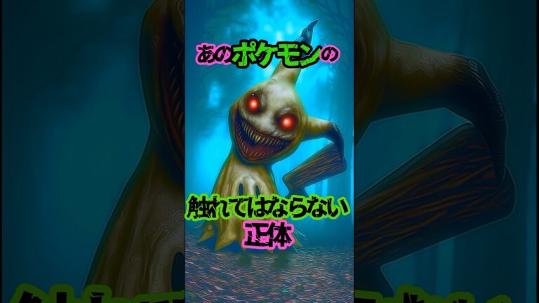 あのポケモンの触れてはならない正体　#都市伝説 #怖い話 #ポケモン #雑学 #shorts