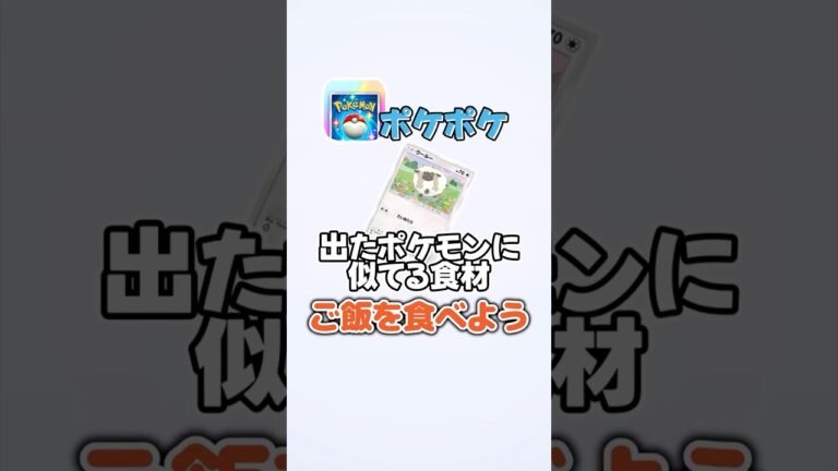 ポケポケで出たポケモンに似た食材でご飯を食べよう！#shorts