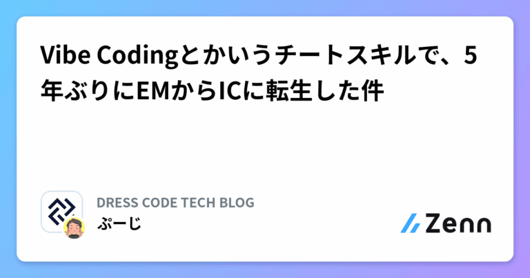 Vibe Codingとかいうチートスキルで、5年ぶりにEMからICに転生した件