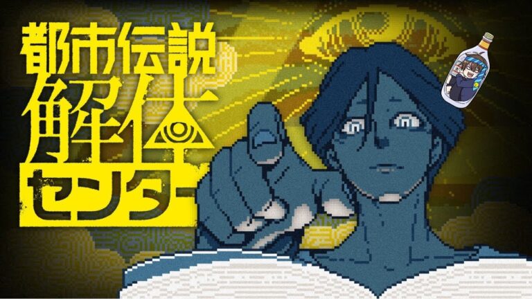 【都市伝説解体センター】No.9 そろそろ終盤！？【#vtuber 】 #ゲーム実況