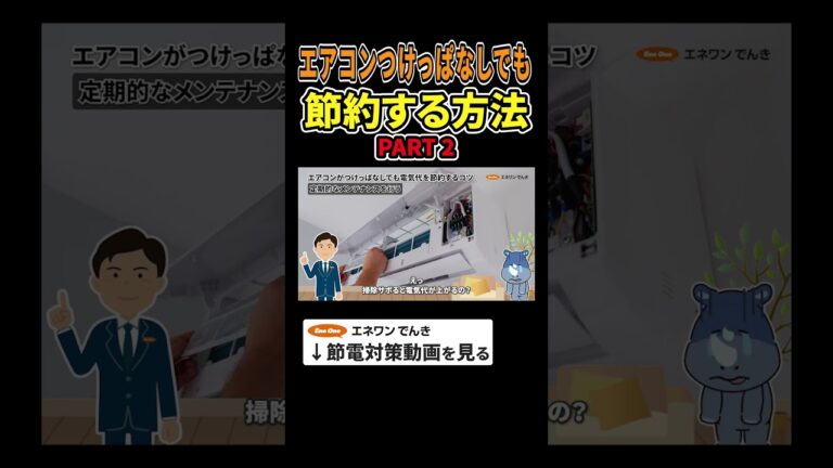 「エアコン節約術！電気代激減大公開」