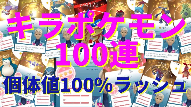 キラポケモン100連👑✨全部キラる‼️個体値100％ラッシュ🎉✨