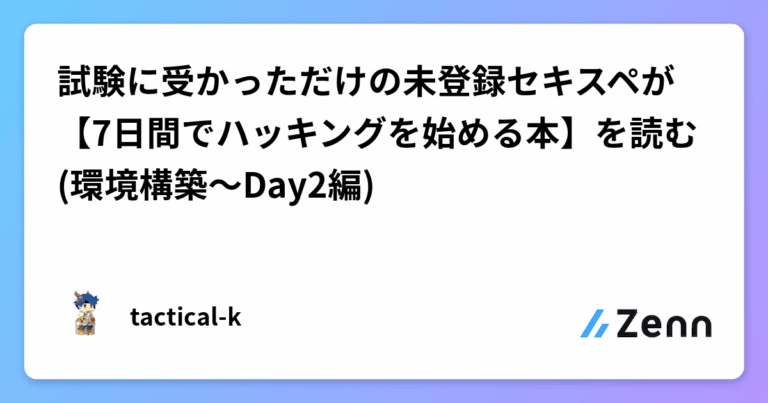 試験に受かっただけの未登録セキスペが【7日間でハッキングを始める本】を読む(環境構築〜Day2編)