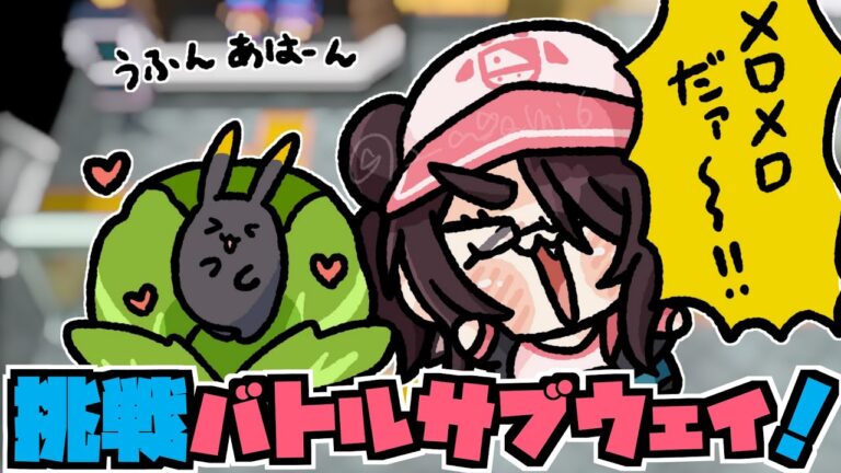 【ポケモン】挑戦バトルサブウェイ！！【BW2】【ブラック・ホワイト２】 #伊東ライフ