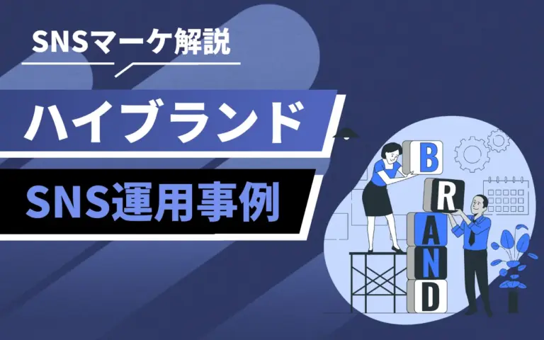 ハイブランドのSNS運用事例と若者に刺さる戦略7選！