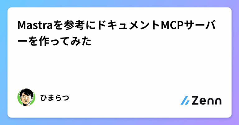 Mastraを参考にドキュメントMCPサーバーを作ってみた