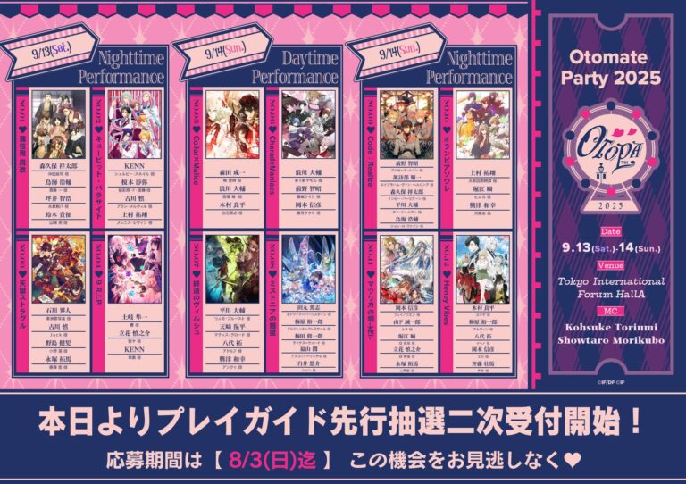 「オトメイトパーティー2025」抽選申し込み開始！