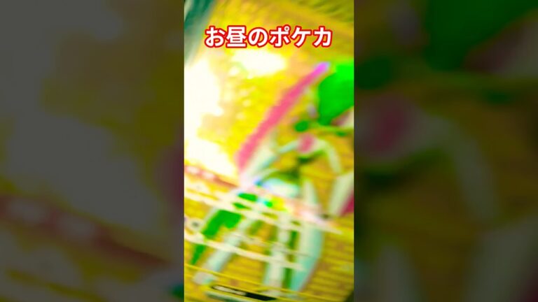 お昼のポケカ #ポケカ #ポケカ再販最新情報 #ポケモンカード #おれポケ #チャンネル登録お願いします #ポケモン #ゆっくり解説 #ポケットモンスター #shots #バズれ