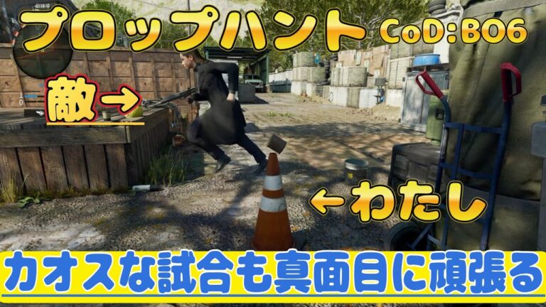 【Prophunt】カオスな戦い#prophunt#かくれんぼ#CoD#BO6#fps#ゲーム実況#ゲーム