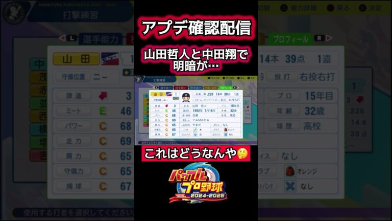 山田哲人と中田翔で明暗が…#パワプロ #ゲーム実況 #shorts