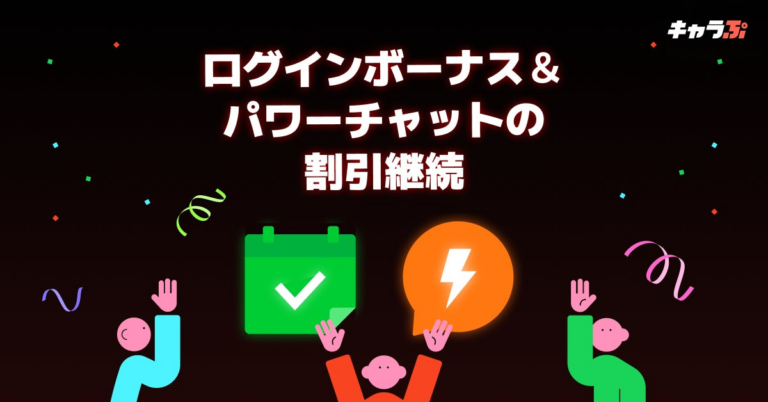 新次元チャット「キャラぷ」、特典継続決定！