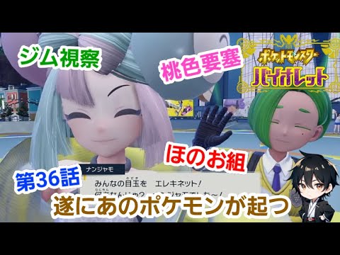 #36【ポケットモンスター バイオレット 】#ポケモン #ゲーム実況 #ゲーム