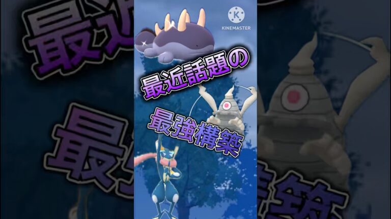 【ポケモンGO】最近話題の最強構築？ゲコドオーサマヨールがマジで強すぎるwwwwwwwww(スーパーリーグ)#ポケモンgo #ポケモン #goバトルリーグ #shorts