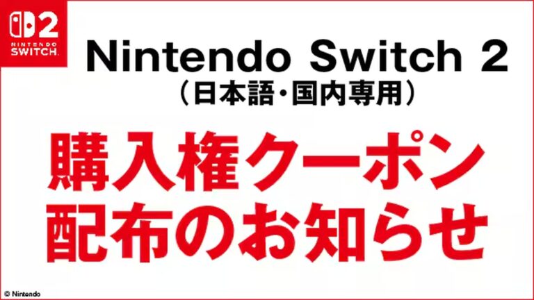 「Switch2クーポン配布中！8月1日必見」