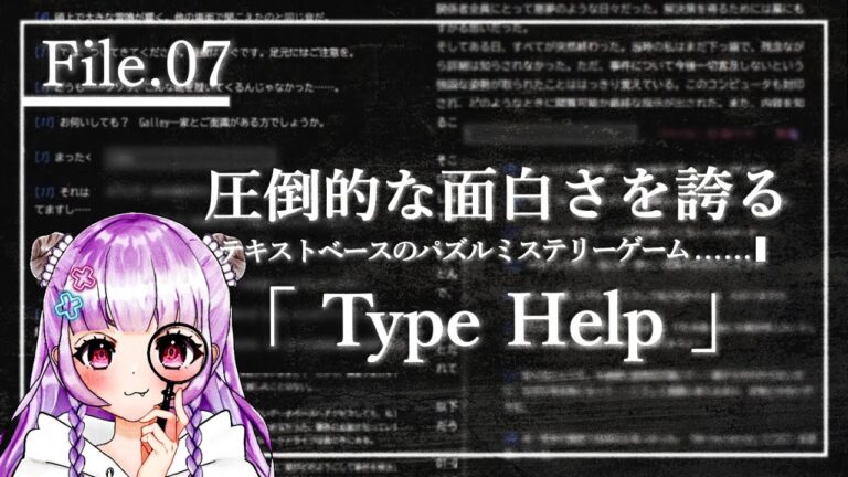誰と誰が誰なんだ…….？ Part.7 | Type Help【ゲーム実況/インディーゲーム/ミステリー】