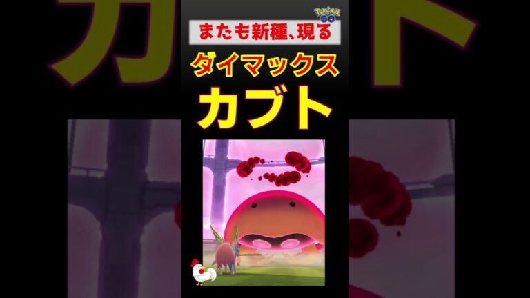 【新種登場！ダイマックスカブト】 #ポケモンgo #ポケモン #ダイマックス #カブト #ザシアン