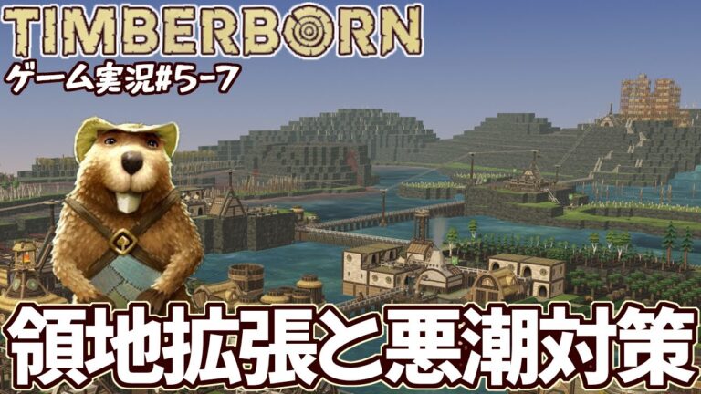 【Timberborn】5-07・悪潮対策と汚染防壁【ゲーム実況】