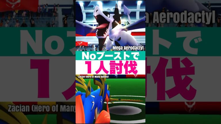 【ポケモンGO】Noブーストでメガプテラをソロ討伐！