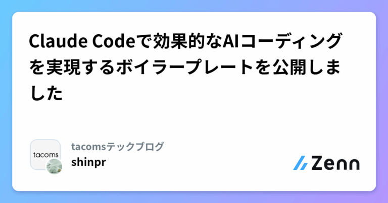 Claude Codeで効果的なAIコーディングを実現するボイラープレートを公開しました