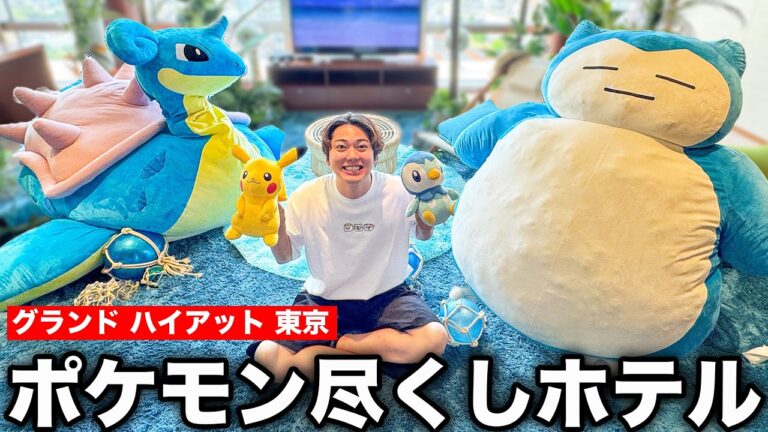 【1泊○万円】部屋まるごとポケモン！？夢のポケモンホテルが凄すぎた…【グランド ハイアット 東京】