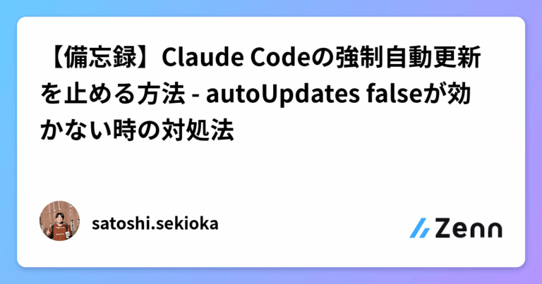 【備忘録】Claude Codeの強制自動更新を止める方法 – autoUpdates falseが効かない時の対処法