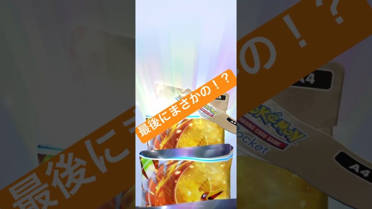 【新パック引いたらいきなりエグすぎた🔥】#ポケモン #ポケモンカード #ポケポケ #ポケポケ開封チャレンジ #pokemon #pokemontiktok