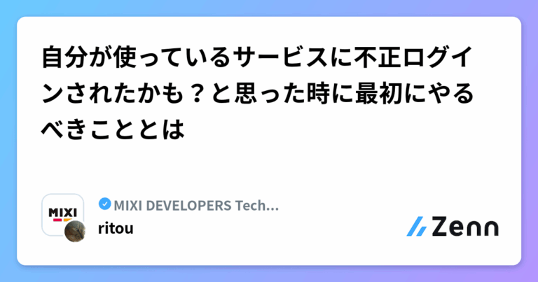 自分が使っているサービスに不正ログインされたかも？と思った時に最初にやるべきこととは