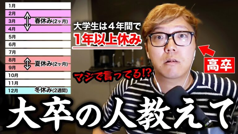 大学生の休みの多さに驚愕する高卒ヒカキン