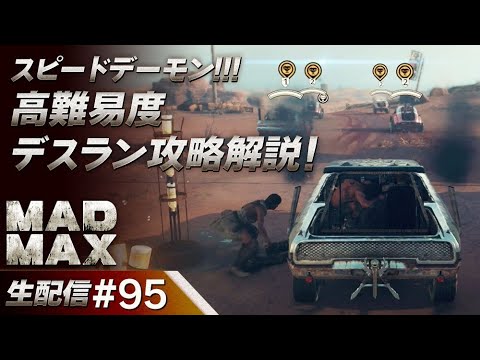 【MAD MAX(マッドマックス) ゲーム実況95】スピードデーモン！！！高難易度デスラン攻略解説！