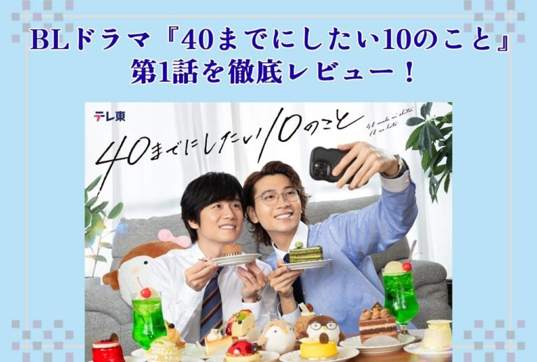 BLドラマ『40までにしたい10のこと』第1話の魅力とは？
