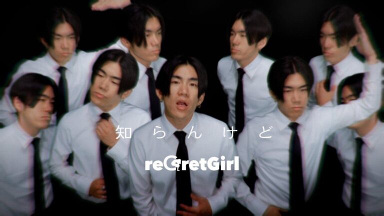 reGretGirl、3rdアルバム新曲MV「知らんけど」公開！