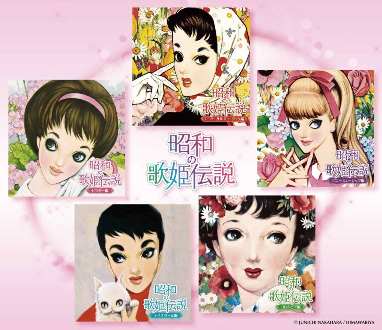 「昭和歌姫伝説」5タイトル、一斉発売！