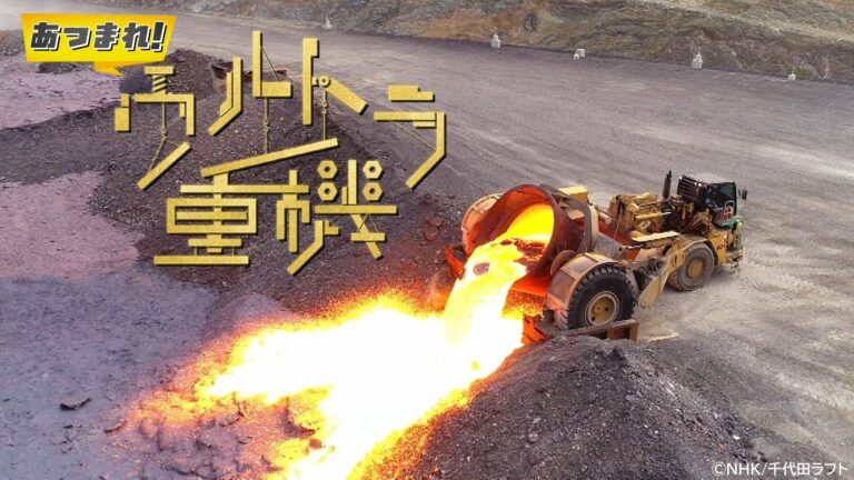 「ウルトラ重機」新配信開始！迫力満点！