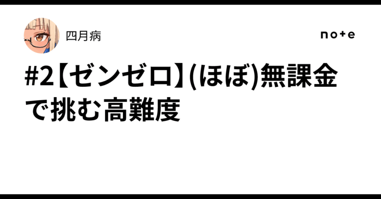 無課金で挑む！ゼンゼロ四月病攻略法公開！